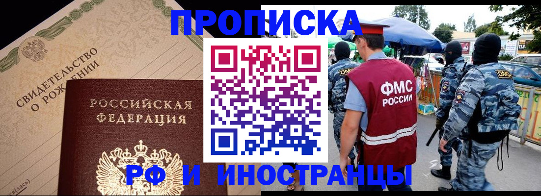 прописка 2025 в Дзержинском